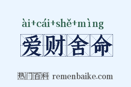 爱财舍命是什么意思的图片